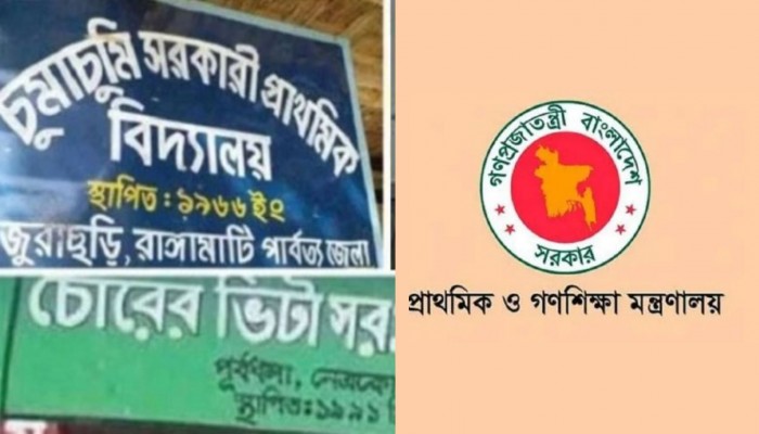 নাম পরিবর্তন হবে আড়াইশ প্রাথমিক বিদ্যালয়ের