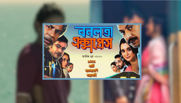উত্তর আমেরিকায় ‘হাওয়া’র রেকর্ড ভাঙলো ‘বনলতা এক্সপ্রেস’, আয়ে নতুন ইতিহাস
