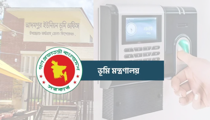 দেশের সব উপজেলা ও ইউনিয়ন ভূমি অফিসে ডিজিটাল হাজিরা বাধ্যতামূলক